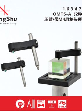 工术(KungShu)OMTS-A系列压臂分束立方体棱角压板PM3 4