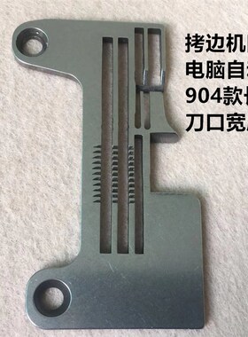 杰克798拷边机厚料四线针板E4C4包缝机904电脑EX锁边机宽刀口针板