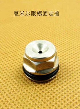 阿奇夏米尔眼模固定盖板C420不锈钢14.5D*11凹口慢走丝配件