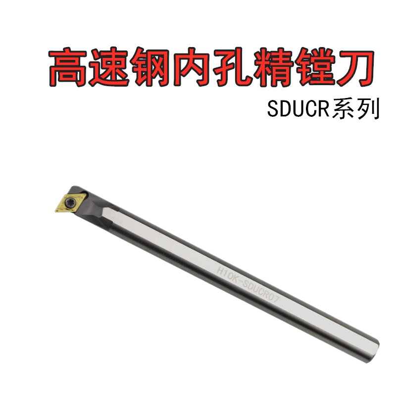 速钢镗刀抗震数控车刀杆H12M/H08K-SDUCR07内孔精镗精车刀杆