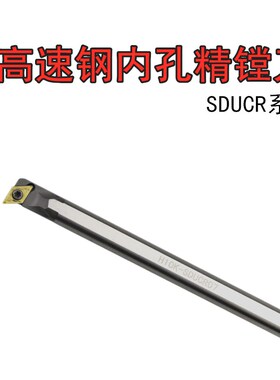 速钢镗刀抗震数控车刀杆H12M/H08K-SDUCR07内孔精镗精车刀杆