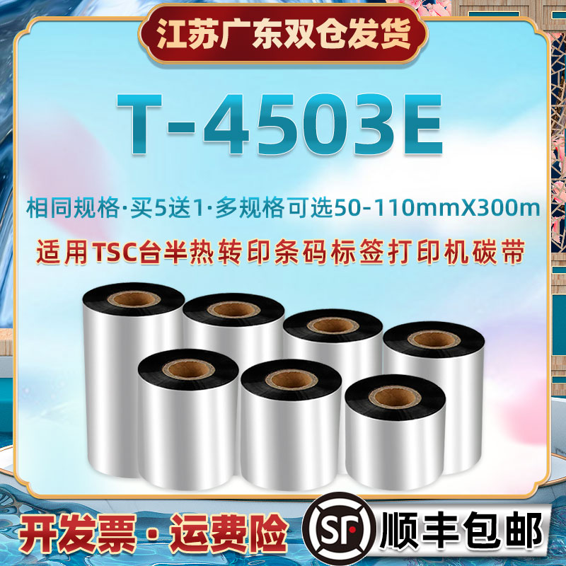 110mm碳带通用TSC台半T4503E条码标签打印机墨带卷90x300m热转印