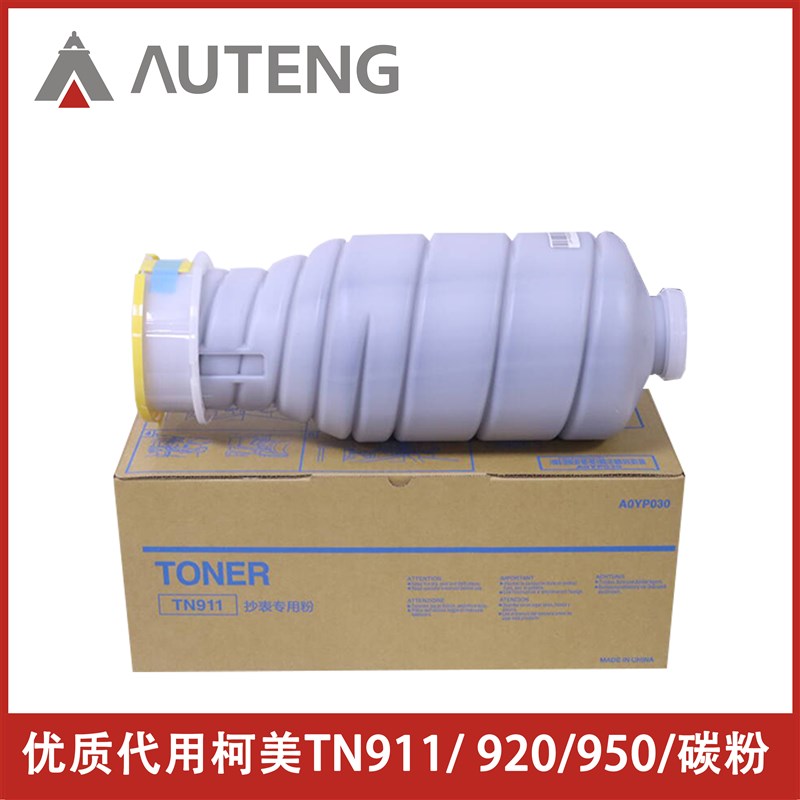 傲汀优质代用适用于柯尼卡美能达TN911/ 920碳粉/950墨粉盒复印机