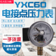 电接点压力表YXC60耐震磁助式 1.5触点电压30VA 径向标准螺纹M14