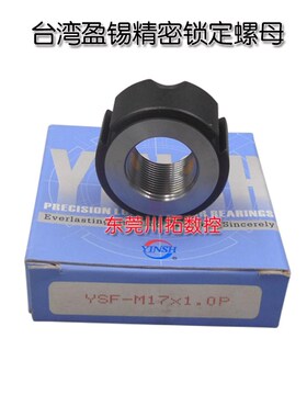 正品台湾YINSH盈锡锁紧螺母YSF-M17x1.0P精密主轴丝杆牙F型螺母