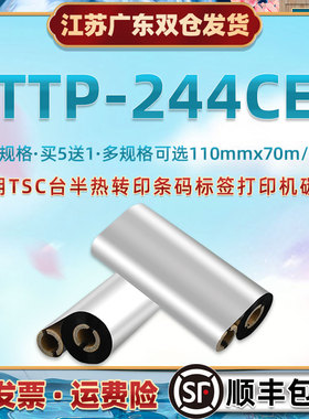 打标机碳纸适用台半TTP244CE条码标签纸打印碳带卷TSC热转印更换