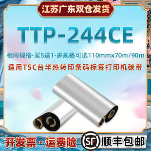 打标机碳纸适用台半TTP244CE条码 标签纸打印碳带卷TSC热转印更换
