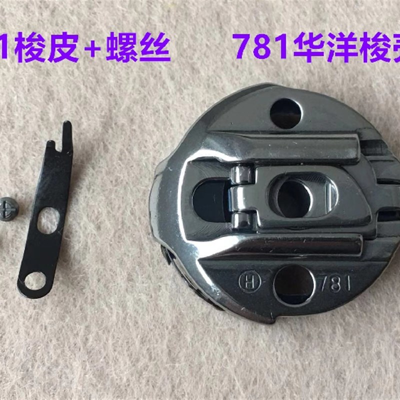 781平头锁眼机梭壳锁皮螺丝梭芯套梭皮螺丝钮门机打眼机华洋锁壳