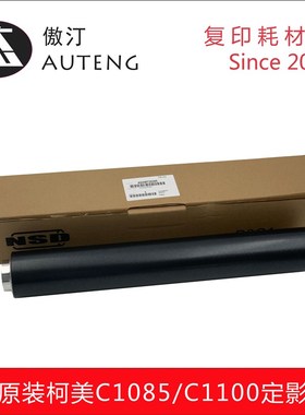 原装柯美C1085 C1100 C6085 6100复印机定影上辊加热辊A5AW720200