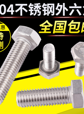 304不锈钢外六角螺丝 螺栓规格大全M6/M8/M10200mm 奥展螺丝