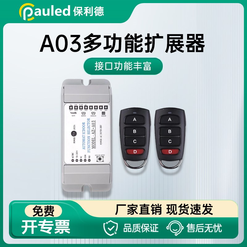 保利德自动门遥控器A03多功能扩展器模块电动感应移门遥控器