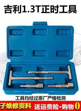 吉利帝豪EC7 4G13T发动机正时工具13T排量凸轮轴GS 正时专用工具
