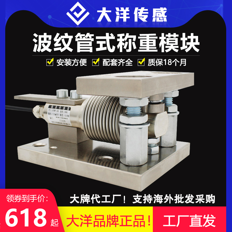 大洋配料称波纹管高精度称重传感器称重模块反应釜配料罐料斗