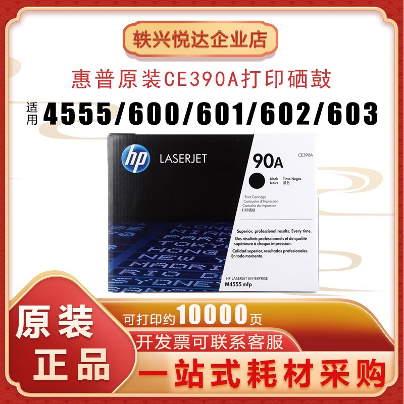 原装惠普CE390A硒鼓90A硒鼓 M600 M602 M601 603 M4555mfp打印机