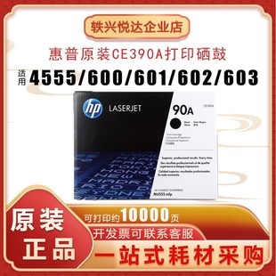 惠普CE390A硒鼓90A硒鼓 603 M600 M601 M4555mfp打印机 M602 原装