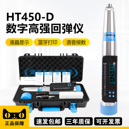 朗睿科技HT450-D数显高强混凝土回弹仪高标号回弹仪4.5J