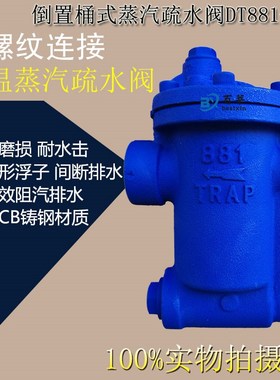 丝扣蒸汽疏水阀 DT88116C 倒置桶式DN15 DN20 DN25钟形浮子式