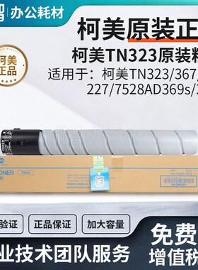 原装 柯美 美能达TN-323粉盒367/287/227/7528 碳粉 墨粉323l