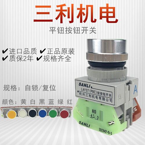SANLI正品三利机电平头按钮开关LAY37(PBC)-A-A1自锁式点动复位式