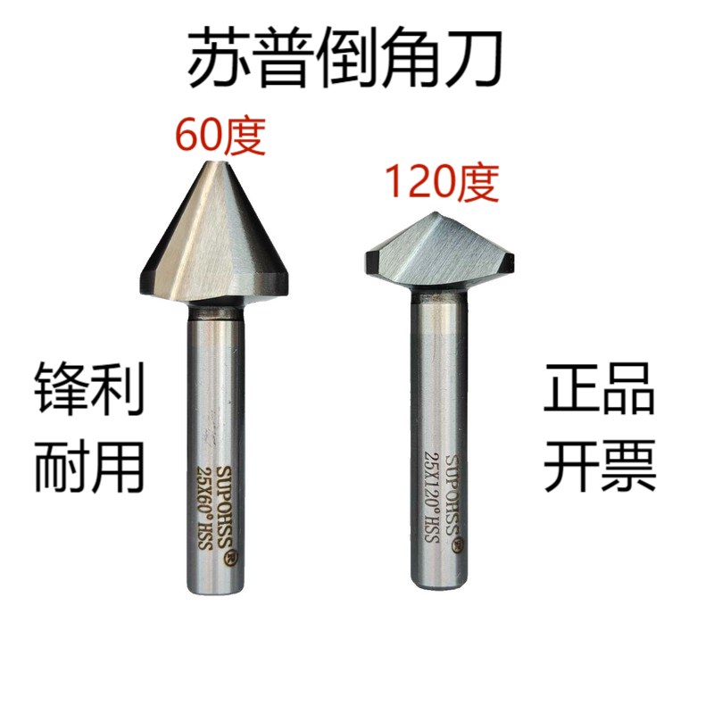 苏普SUPO倒角刀三刃60度单刃120度速钢倒角铣刀6 8 10 12 20-60