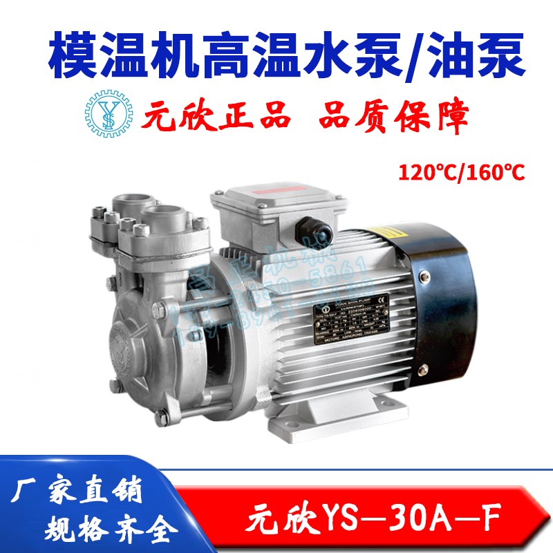 原装元欣元新模温机水泵YS-30A-F 模温机油泵 模温机水封轴封油封