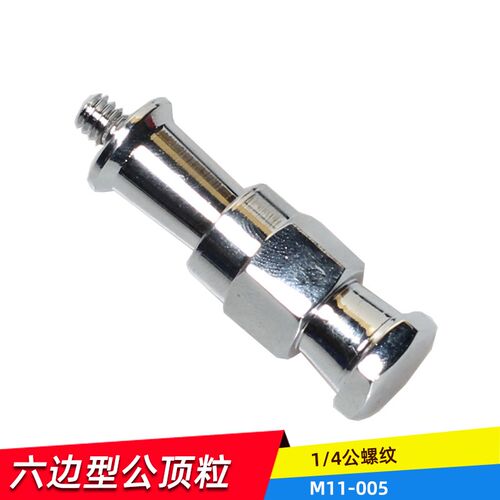 奥宝摄影器材配件M11 005六角头摄影顶粒灯架转换头连接配附件