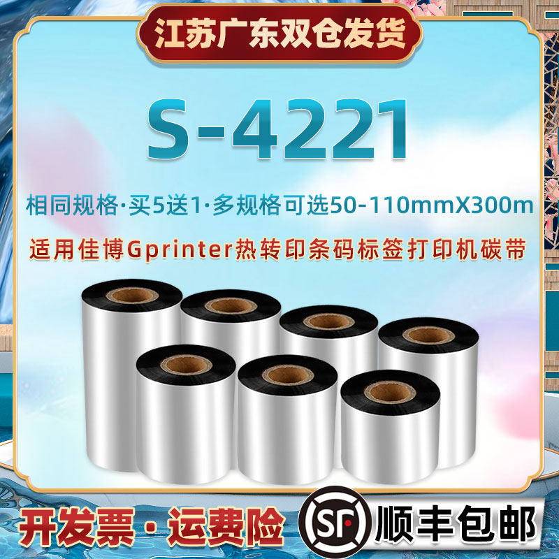 s4221打印机碳带纸通用佳博S4221条码标签热转印墨带条Gprinter铜,3C数码配件,USB多功能数码宝,淘宝优惠券,粉丝福利购,淘宝优惠卷