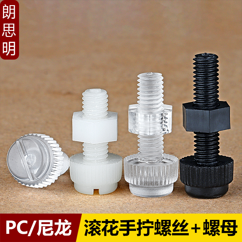 尼龙滚花一字槽手拧螺丝螺母PC塑料螺栓透明螺钉M3M4M5M6M8