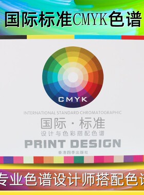 国标四色standard色卡设计配色色谱印刷CMYK四色标色样卡色彩搭配