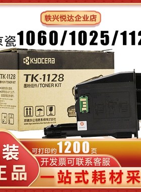 原装京瓷TK-1128 1123粉盒FS-1060DN 1125 1025MFP P1025D墨粉盒