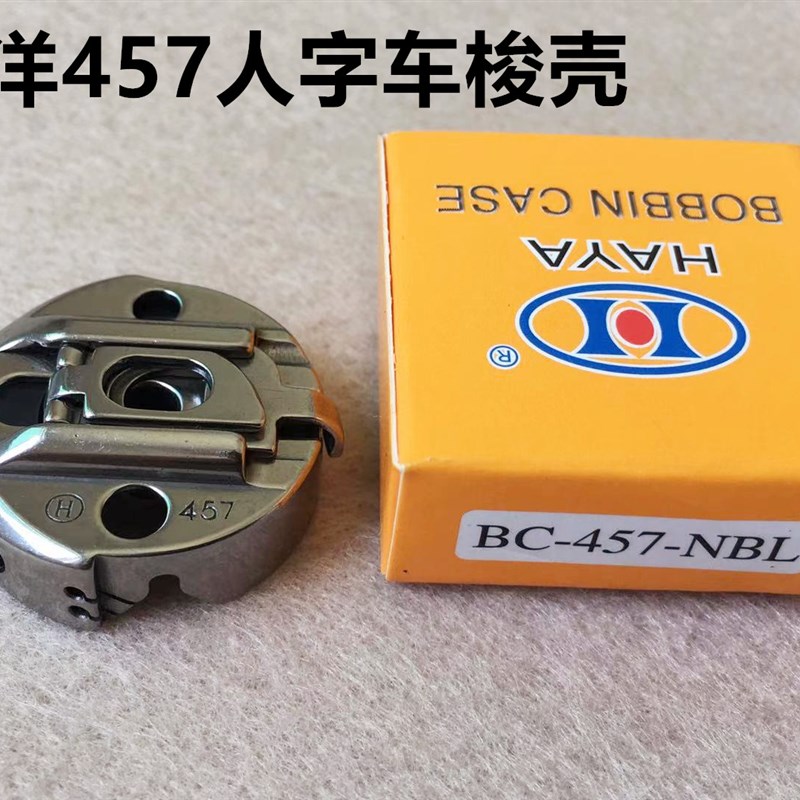 华洋梭壳胜家457人字车梭壳800平头锁眼机2284曲折缝钢片锁壳梭套