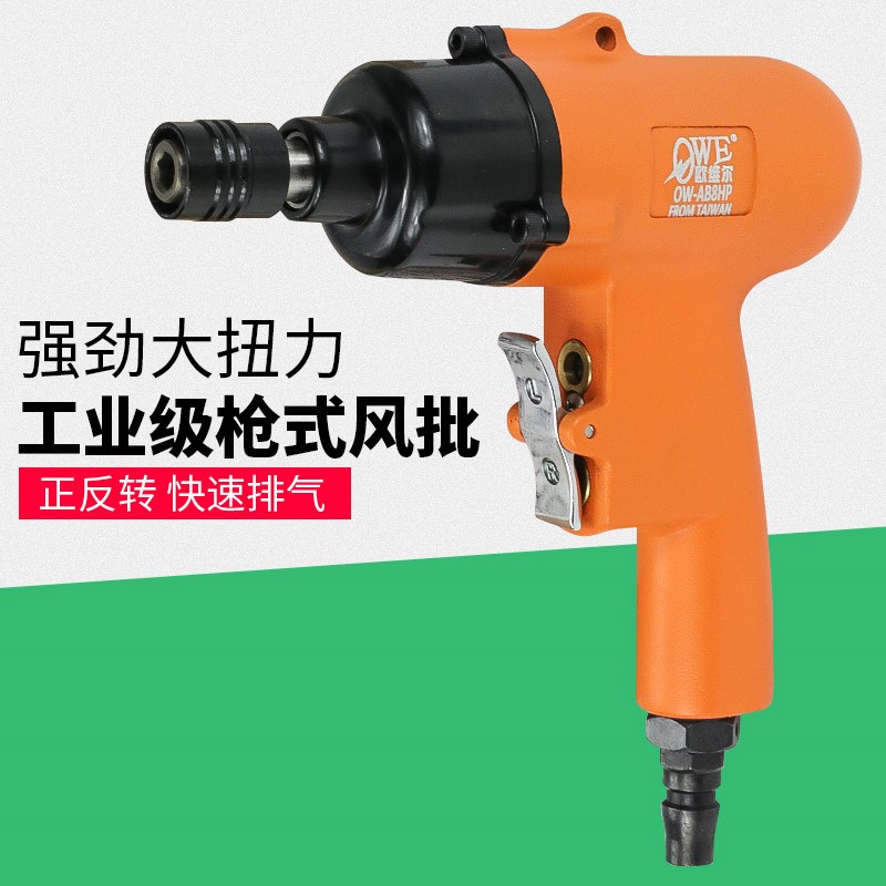 台湾欧维尔AB8HP气动手枪式8H风批 大扭力风动螺丝刀强劲起子改锥