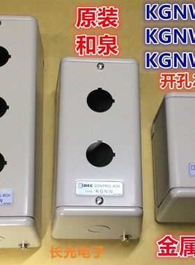 IDEC和泉KGNW111Y 212Y 313Y 314Y 515Y 414Y钢金属控制箱按钮盒