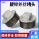 镀锌外丝堵头玛钢堵头内接堵头四角堵头管件4分6分1.5寸4寸5寸6寸