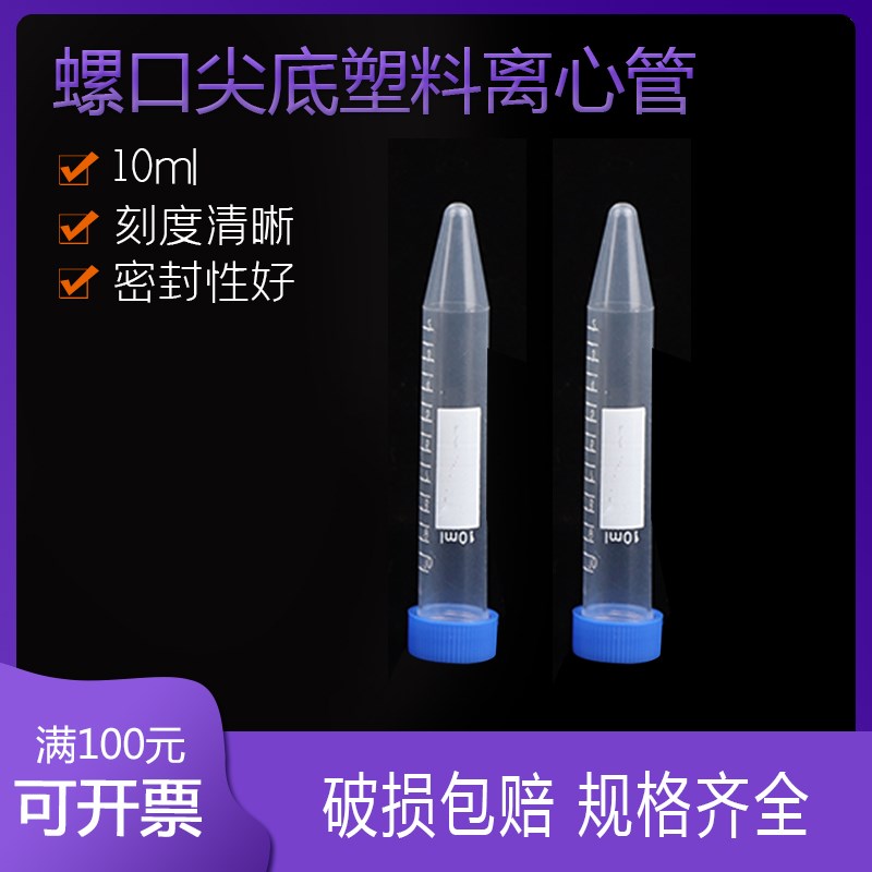 比克曼 塑料离心管 10ml螺口尖底 ep管 50只 EP管pcr管塑料离心管