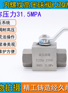 液压内螺纹高压球阀YJZQJ10N/J15N/J20N/J25N/J32N/J40N/J50N