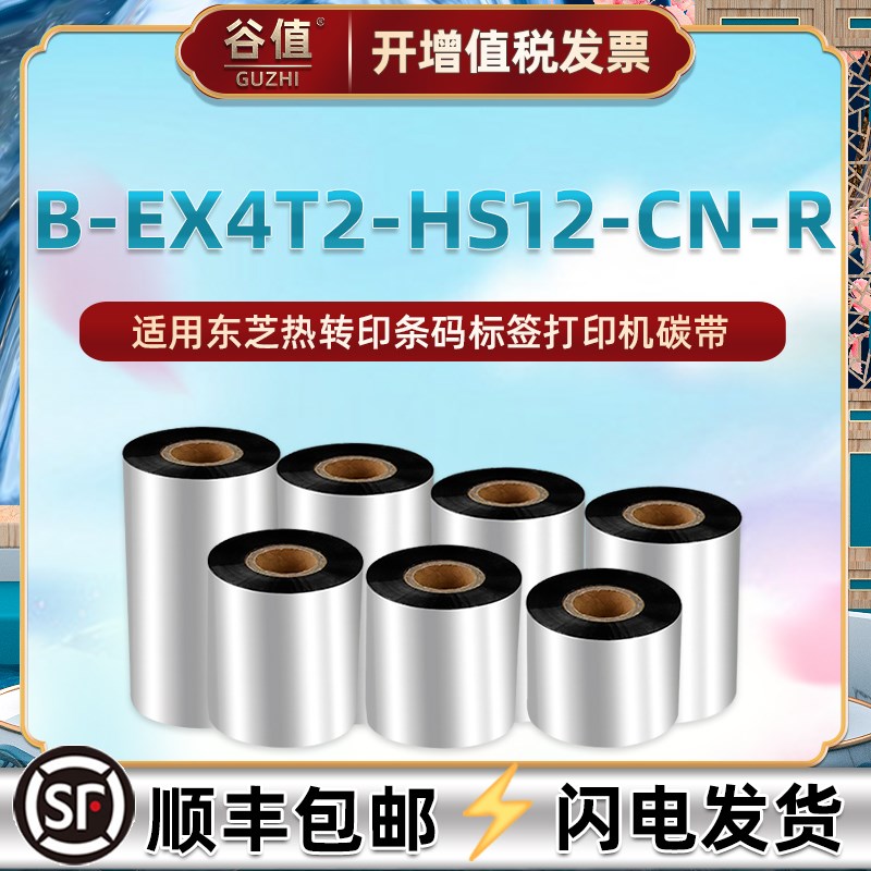 适用TOSHIBA东芝B-EX4T2-HS12-CN-R热转印条码打印机碳带B-EX4铜