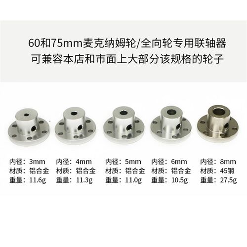 60 75mm麦轮联轴器 60 75mm全向轮联轴器 本店轮子适配法兰联轴器