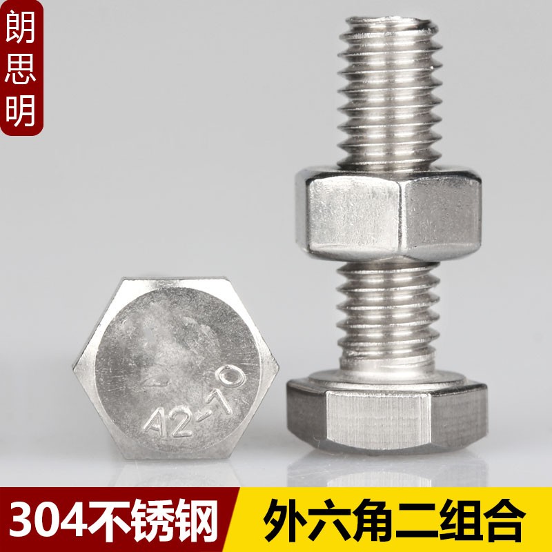 M3M4M5M8M10M12 304不锈钢外六角螺丝螺母套装加长螺栓二组合螺钉