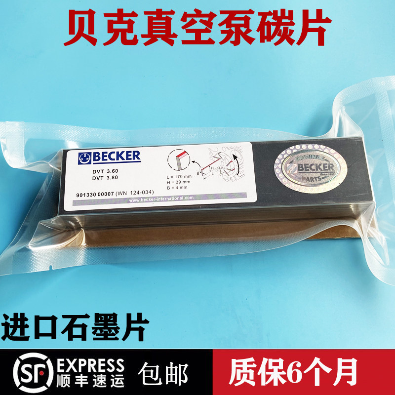 贝克真空泵碳片DVT3.8016VT4.40WN124-196进口BECKER风气泵石墨片
