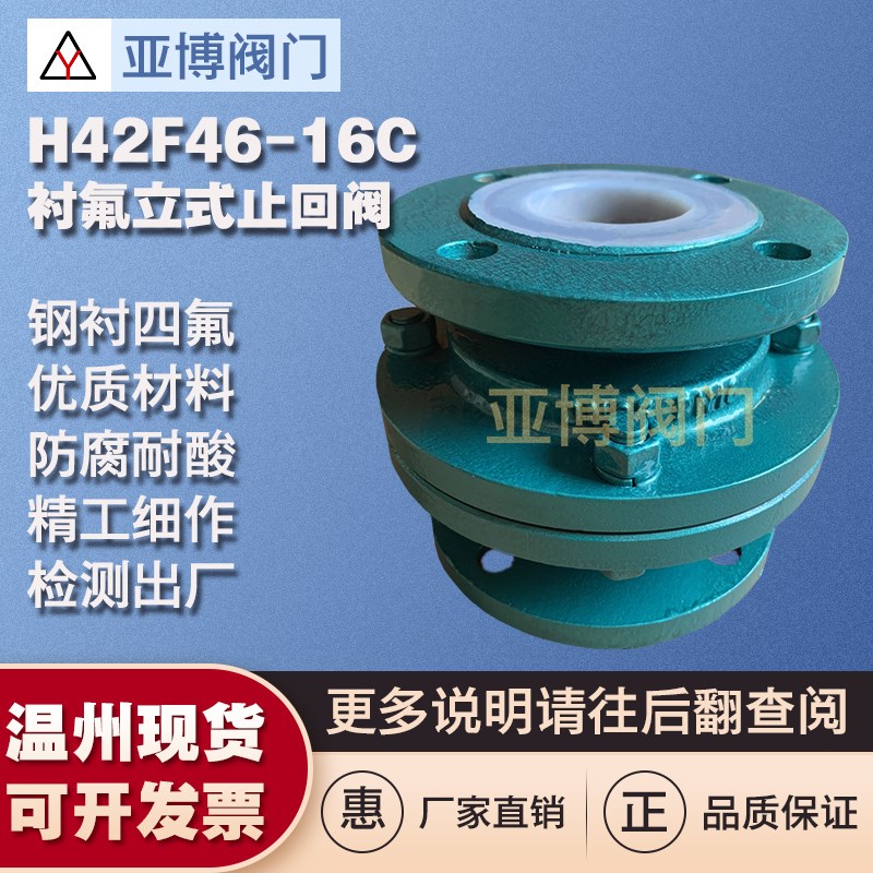 H42F4610/16C衬氟止回阀立式法兰碳钢铸钢衬四氟单向逆止阀酸碱