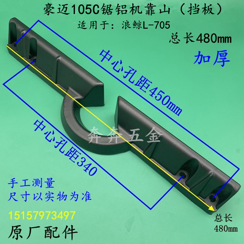 豪迈105C锯铝机靠山挡板百闻255浪鲸L705 10寸刻度挡板靠位架横杆