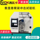 西瓦卡数显悬臂梁摆锤冲击试验机塑料简支梁冲击测试仪冲击试验机