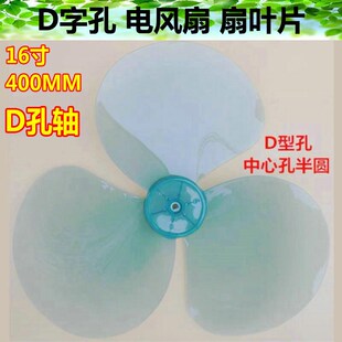 适用海尔FSJ4043C落地扇电风扇风叶转叶16寸3叶叶片D型孔字半圆孔