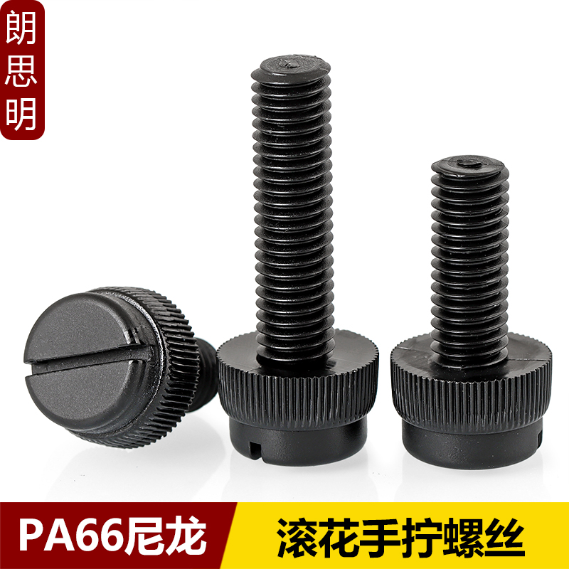 黑色PA66尼龙开槽滚花手拧螺丝一字塑料绝缘螺钉高强度M3M4M5M6M8