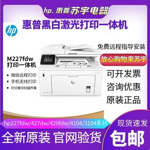 HP惠普M227fdw429dw329dn427dw黑白激光打印机复印一体机商用办公