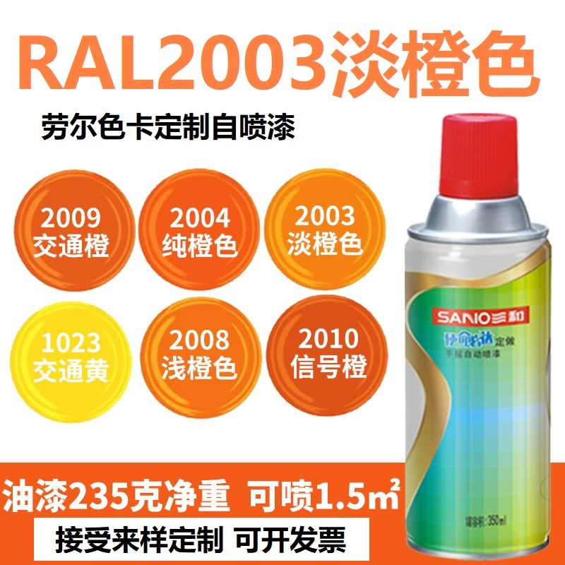 三和喷漆RAL2003淡橙色 ral2005荧光橙2004纯橙 2011深橙色自喷漆