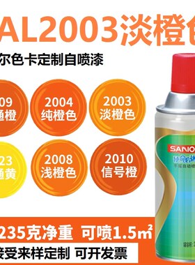 三和喷漆RAL2003淡橙色 ral2005荧光橙2004纯橙 2011深橙色自喷漆