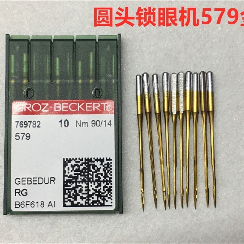 德国格罗茨进口机针579金针凤眼机针防热金针9820圆头锁眼机机针