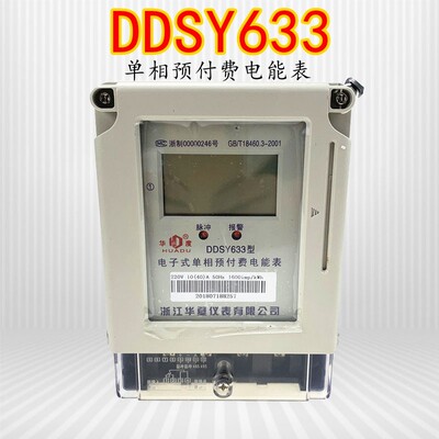 DDSY633 华夏华度单相预付费电表IC卡家用电表智能电度表插卡电表